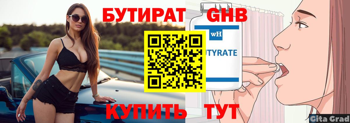 Реж  БУТИРАТ GHB  БУТИРАТ  Вход с VPN 